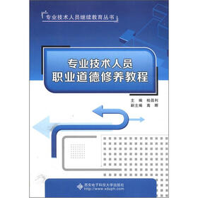 专业技术人员继续教育丛书：专业技术人员职业道德修养教程