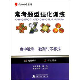 提分攻略系列·常考题型强化训练：高中数学（数列与不等式）