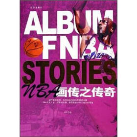 NBA画传之传奇