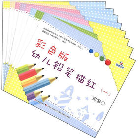 晨曦早教：幼儿铅笔描红（彩色版）（套装2套共8册）