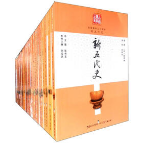 白话精华二十四史（套装共40册）