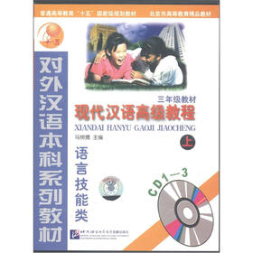 对外汉语本科系列教材：现代汉语高级教程（语言技能类）（3年级上）光盘（CD光盘3张）