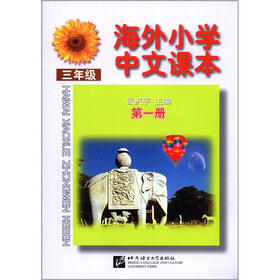 海外小学中文课本（3年级）（第1册）