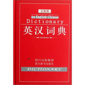 英汉词典（全新版）
