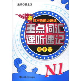 新日本语能力测试重点词汇速听速记掌中宝：N1（附MP3光盘1张）