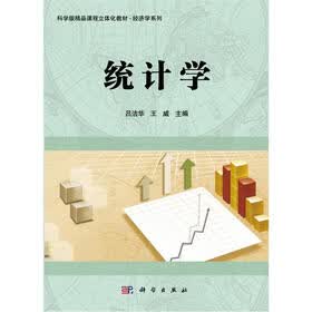科学版精品课程立体化教材·经济学系列：统计学