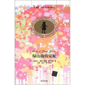 绿山墙的安妮（插图·中文导读英文版）