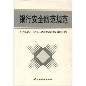 银行安全防范规范