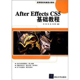 高等院校电脑美术教材：After Effects CS5基础教程