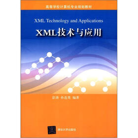 高等学校计算机专业规划教材:XML技术与应用