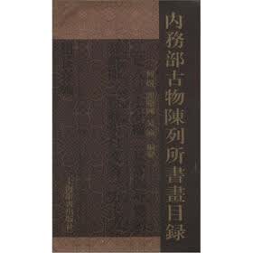 内务部古物陈列所书画目录（套装共5册）