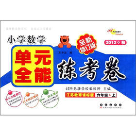必做的160道题·小学数学单元全能练考卷：6年级（江苏教育课标版）（全新修订版）（2012秋）