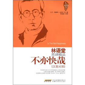 林语堂英译精品：不亦快哉（汉英对照）