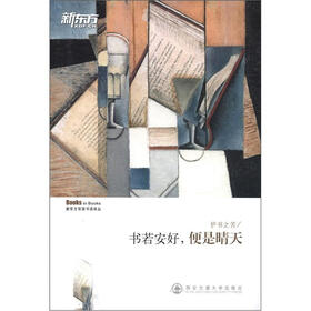 新东方双语书话译丛·护书之苦：书若安好，便是晴天