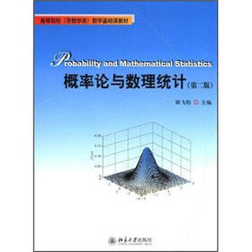 高等院校非数学类数学基础课教材：概率论与数理统计（第2版）