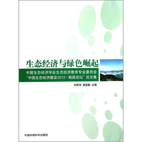 生态经济与绿色崛起（中国生态经济学会生态经济教育专业委员会中国生态经济建设2012南昌论坛论文集）