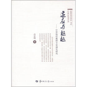 适应与超越：中学初任教师专业成长研究