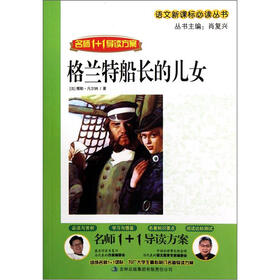 名师1+1导读方案：格兰特船长的儿女