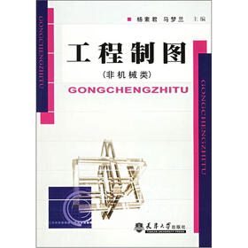 工程制图（非机械类）