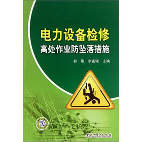 电力设备检修高处作业防坠落措施
