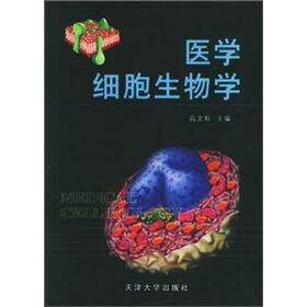 医学细胞生物学