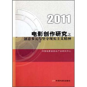 2011电影创作研究之创意多元与坚守现实主义精神