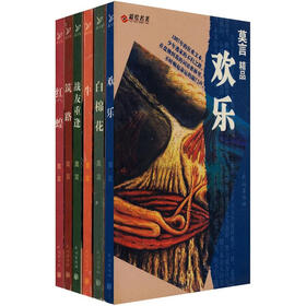 莫言精品（套装全6册）