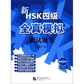 新HSK四级全真模拟测试题集（附MP3光盘1张）