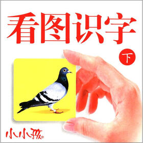 小小孩看图识字（下）