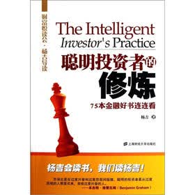 聪明投资者的修炼：75本金融好书连连看