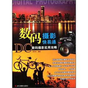数码摄影快易通：DC数码摄影实用攻略