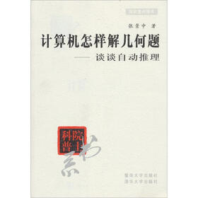 计算机怎样解几何题：谈谈自动推理
