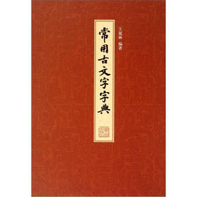 常用古文字字典