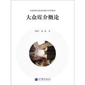 全媒体时代新闻传播学系列教材：大众媒介概论