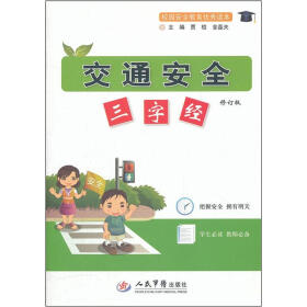《校园安全教育优秀读本:交通安全三字经(修订