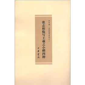 中华诵·名帖临写系列（1）：张志和临写王羲之小楷四种