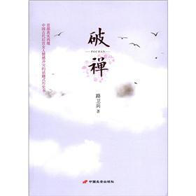 破禅
