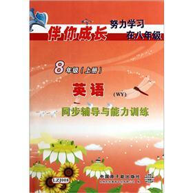 伴你成长·同步辅导与能力训练：英语（8年级上册）（WY）
