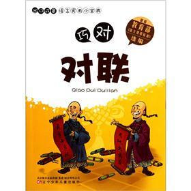 出口成章语言实用小宝典：巧对对联
