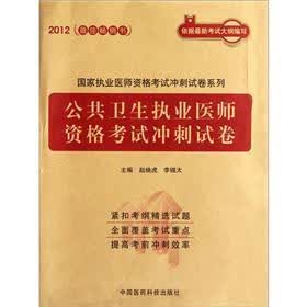 2012国家执业医师资格考试冲刺试卷系列：公共卫生执业医师资格考试冲刺试卷