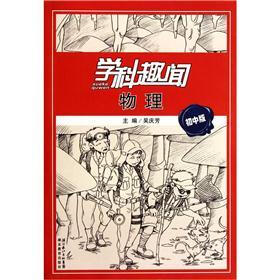 学科趣闻：物理（初中版）