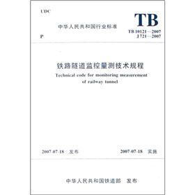 中华人民共和国行业标准（TB 10121-2007 J 721-2007）：铁路隧道监控量测技术规程
