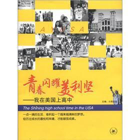 青春闪耀美利坚：我在美国上高中