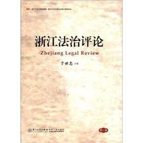 浙江法治评论（第2卷）