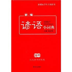 新编谚语小词典