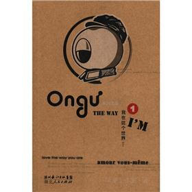 Ongu系列漫画（1）：我在这个世界