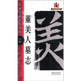 大家书院系列·名碑名帖完全大观（29）：董美人墓志
