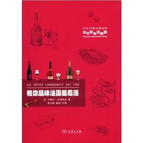 法兰西生活拼图：教你品味法国葡萄酒（法汉对照注释读物）