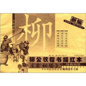 名家名帖·柳公权楷书描红本：玄秘塔（下）·结构训练（新编）