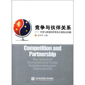 竞争与伙伴关系：中国与欧盟经济贸易关系热点问题